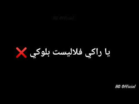    يا راكي فلاليست بلوكي