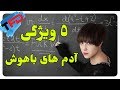 ۵ ویژگی آدم های باهوش که شاید شما یکی از اینها باشید!