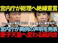 【宮内庁の反逆】ついに目を覚ました宮内庁が総理へ絶縁宣言!?愛子天皇実現へ事態は加速していく
