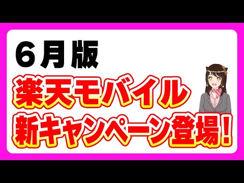楽天モバイル6月版キャンペーンまとめ！「新キャンペーン・0円終了間近・MNPでお得」