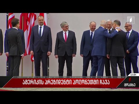 ამერიკის პრეზიდენტი პოლონეთში ჩავა