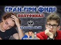 Шахматы ♕ Гран При ФИДЕ 2019, Гамбург ⚡️ Полуфинал, тур 2 🎤 Сергей Шипов