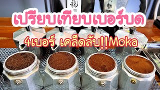 เปรียบเทียบการบดกาแฟ 4 เบอร์ Moka pot (การไหลของครีมม่า)