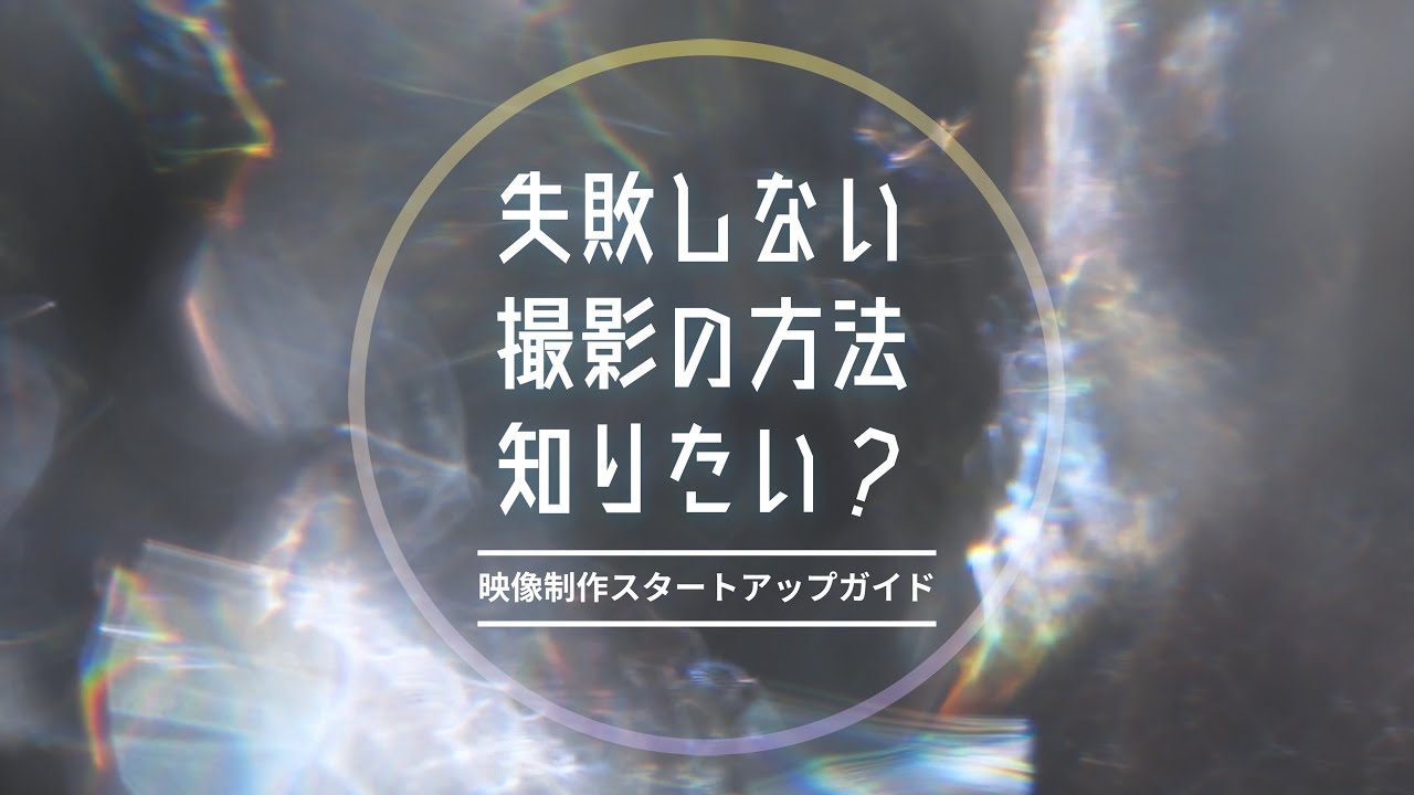 【映像制作スタートアップガイド】Vol.3 映像の撮影方法