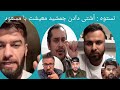 نستوه نادری آشتی دادن جمشید معیشتی با مسعود حساب دهی پول مردم زلزله زده گان هرات 