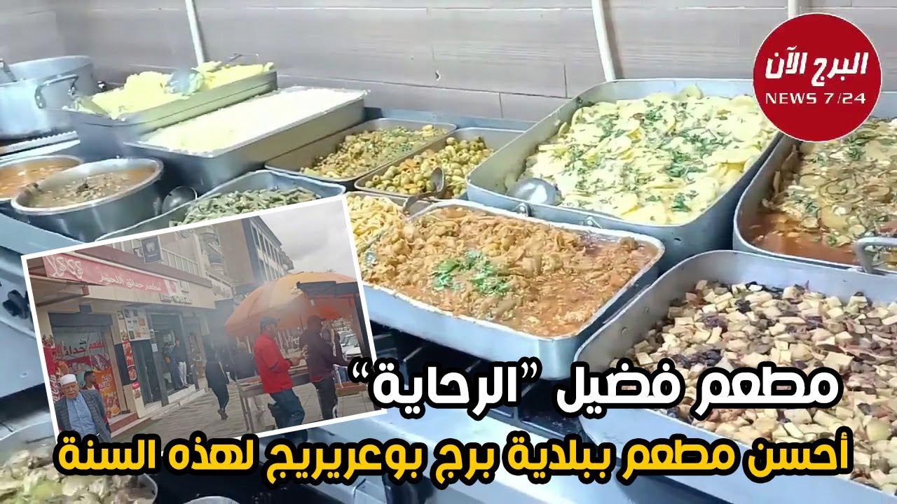 مطعم فضيل الرحاية أحسن مطعم ببلدية برج بوعريريج لهذه السنة