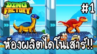 Dino Factory #1 - ห้องผลิตไดโนเสาร์!! [ เกมส์มือถือ ] screenshot 3