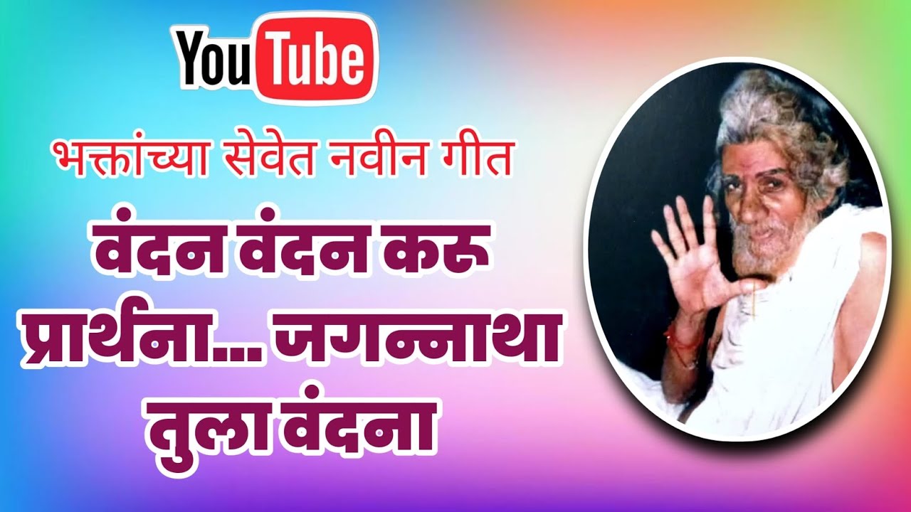 वंदन वंदन करू प्रार्थना.. जगन्नाथा तुला वंदना 🙏