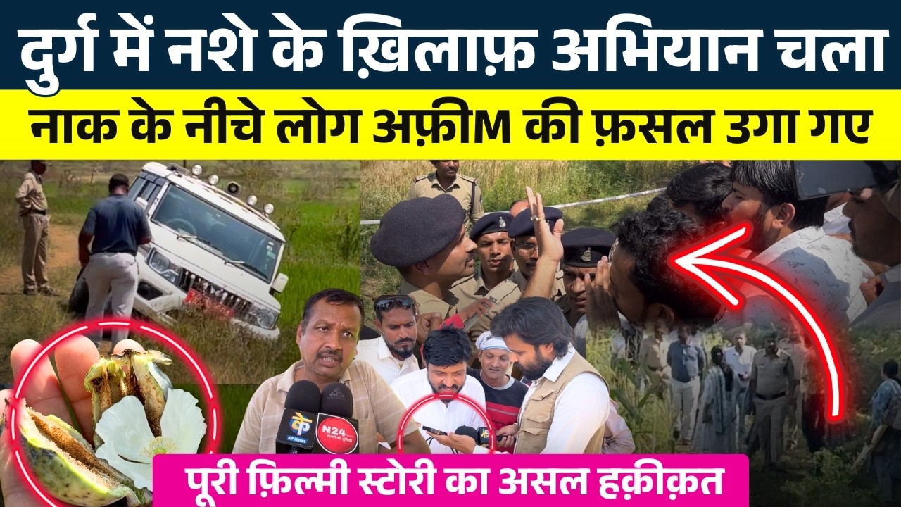 Durg के Samoda में Afeem की Farming का मामला..Full Story Ground से देखें | Seemant Kashyap | KP News