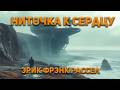 Эрик Фрэнк Рассел - Ниточка к сердцу. Аудиокнига. Фантастика.