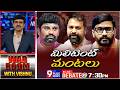 LIVE: మిలిటెంట్ మంటలు | Balka Suman | Ponnam Prabhakar | Addanki Dayakar | Balmuri Venkat | 9Plus