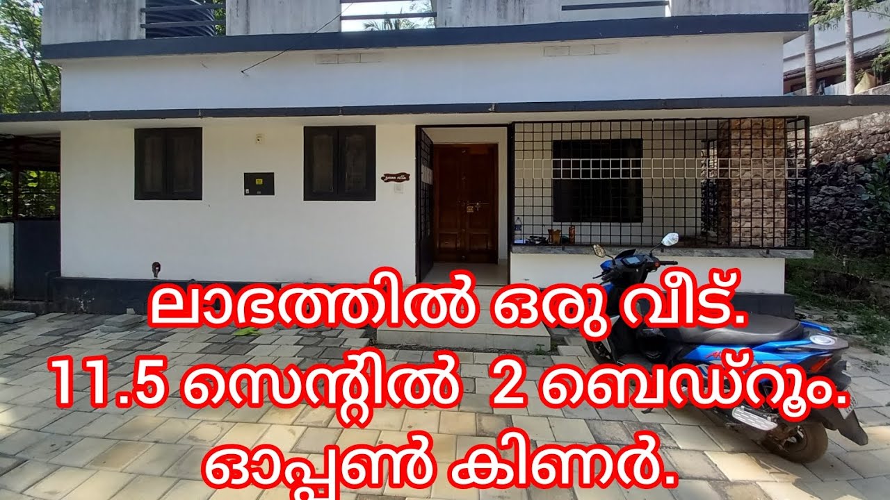ലാഭത്തിൽ ഒരു വീട്.11.3/4 സെന്റിൽ ഓപ്പൺ കിണർ 