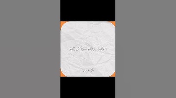 سوره آل عمران - القرآن الكريم - آيه 135