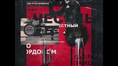 Thumbnail of Честный – Где-то за кордоном (Новая песня, 2019)
