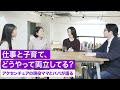 アクセンチュアの現役ワーママ・パパに聞く、仕事と子育ての両立｜Accenture Japan