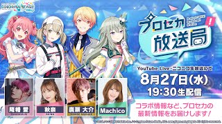 プロジェクトセカイ プロセカ放送局 #23