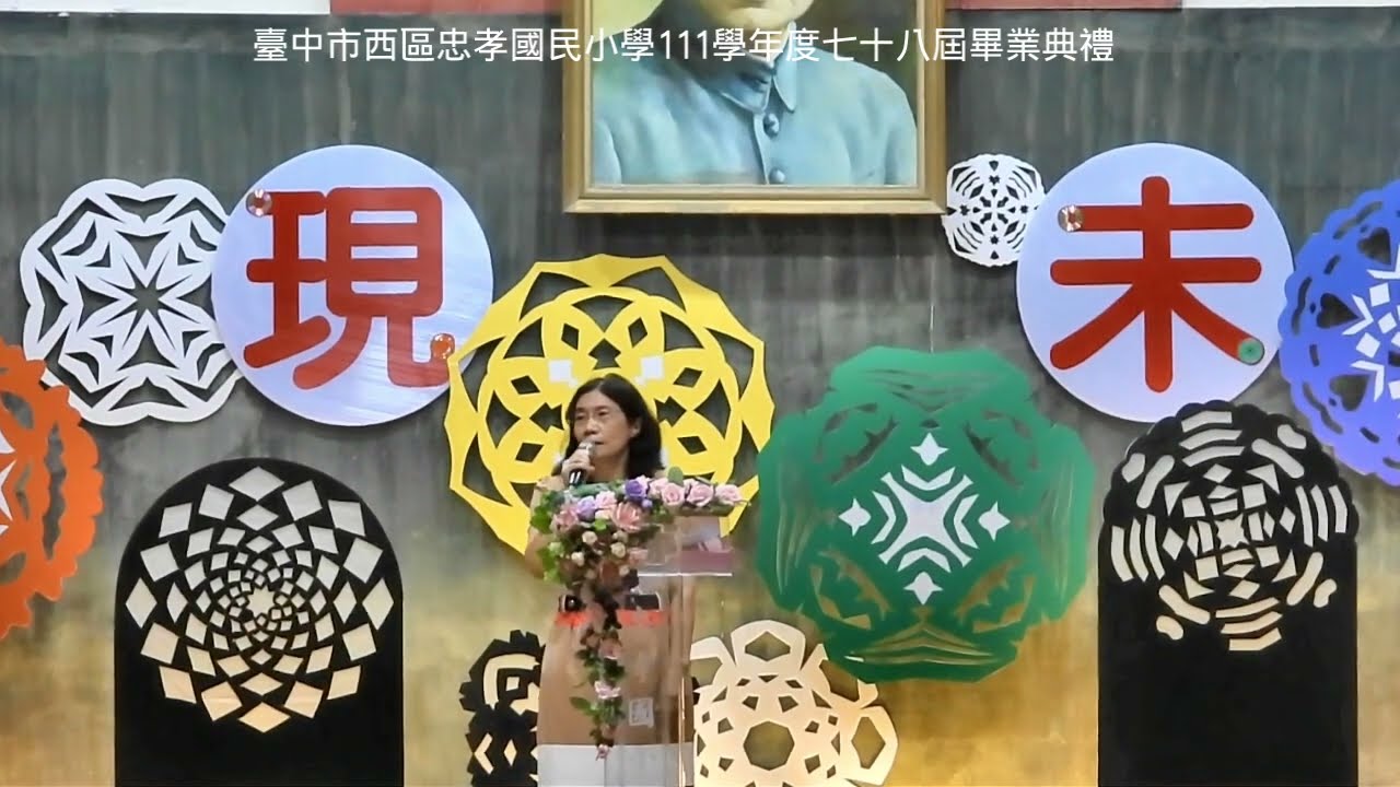 臺中市西區忠孝國小111學年度七十八屆畢業典禮紀錄片