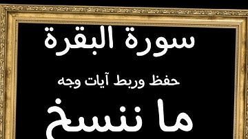 #حفظ #ربط آيات وجه(ما ننسخ  )#سورة -البقرة #تدبر#قرآن_كريم