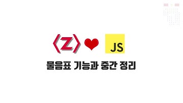 ZeroCho의 JS 중급 강좌 8-5. 물음표 기능과 중간 정리