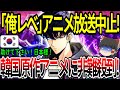 【海外の反応】「俺レべ」アニメ放送中止！韓国原作アニメに非難殺到！【ゆっくり解説】