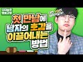 EP.2 - 첫 데이트, 효과적인 여자의 이미지 - 호감을 이끌어내는 방법