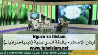 ‏Nguzo za Uislam أركان الإسلام - باللغة السواحلية