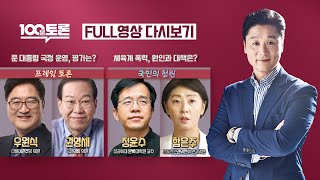 [100분토론LIVE] - (906회) 1년 남은 문 대통령 국정 운영, 평가는? | 체육계 폭력, 원인과 …
