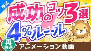 【再放送】【資産所得で生きていく】4％ルールを成功させるための秘訣3選【株式投資編】：（アニメ動画）第143回