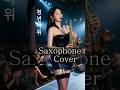 #Saxophone Cove#색소폰연주#천년바위 #shortvideo