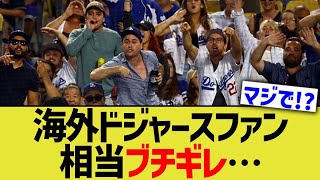 海外ドジャースファン、相当ブチギレ…