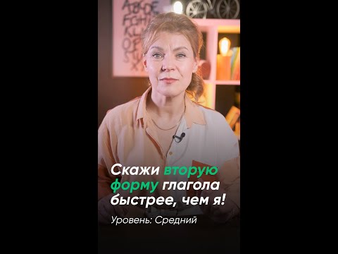 Скажи вторую форму глагола быстрее, чем я! (Уровень: Средний)
