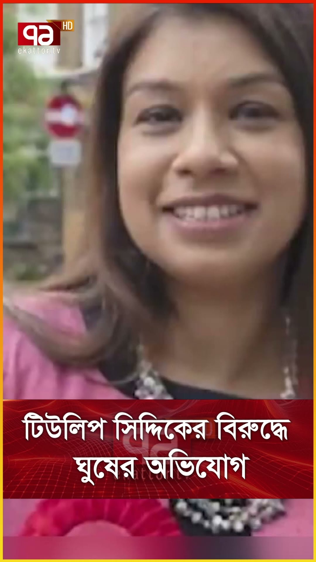 টিউলিপ সিদ্দিকের বিরুদ্ধে ঘুষের অভিযোগ