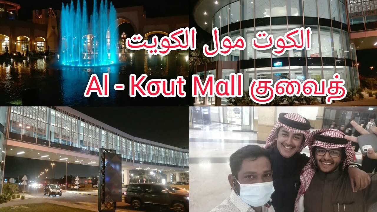 Al- Kout mall // Water fountain at night // Beautiful theme  //  Kuwait // Fahaheel الكوت مول الكويت