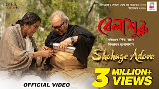 Video thumbnail of "SHOHAGE ADORE | BELASHURU | Anupam Roy | Soumitra | Swatilekha | Latest Bengali Song Shohage Adore"