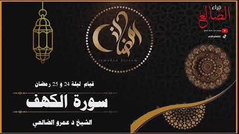 تلآوة هادئة لراحة البال لسورة الكهف من قيام ليلة 24و25 رمضان 1446 لفضيلة الشيخ د عمرو الضالعي