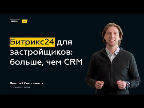 Битрикс24 для застройщика: больше, чем CRM