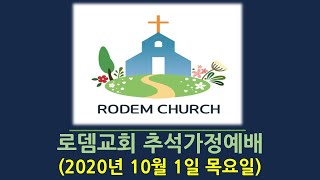 추석가정예배(20년10월1일)