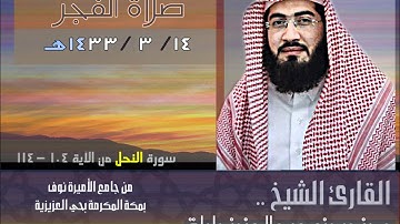 فجر 14-3-1433هـ ماتيسر من سورة النحل الشيخ بندر بليلة