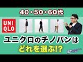 【2023春夏！ユニクロチノパンツはこれ一択⁉️】大人世代：2023春夏どのパンツがいいのか？チノパンなら何を選ぶべきか？50代後半が考察！Chu Chu DANSHI。林トモヒコ