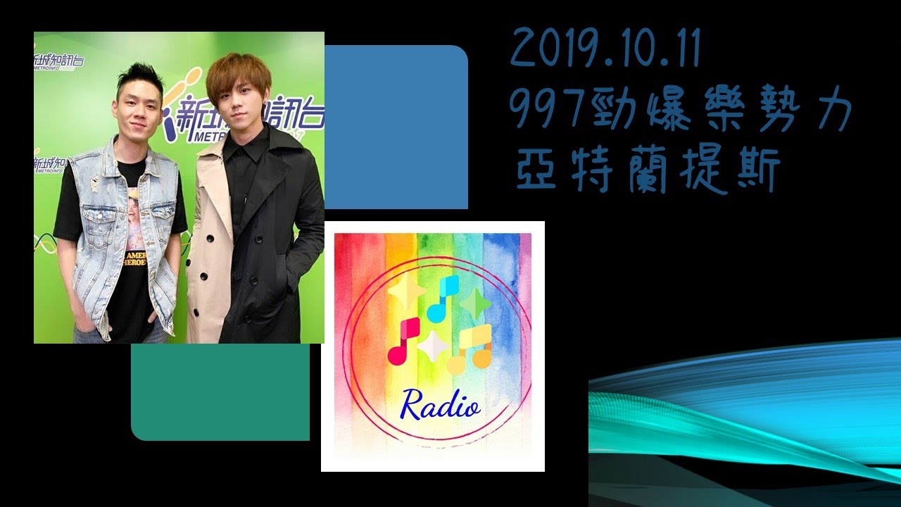 2019.10.11-997-勁爆樂勢力-亞特蘭提斯宣傳-姜濤