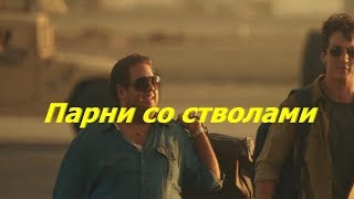 Парни со стволами Парни со стволами