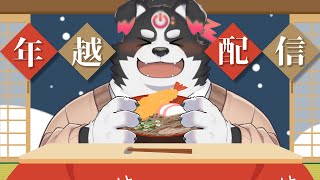 【年越配信】色んなゲームしながら、カウントダウンまで！【Vtuber/牧羊まもる】
