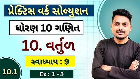 std 10 maths chapter 10 practice work | વર્તુળ | Ex 10.1 (1 to 5)