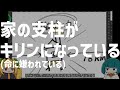 家の支柱がキリンになっている(命に嫌われている)
