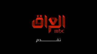 شعار | MBC العراق تقدم | 2019 - 2023