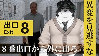 【8番出口/ホラゲ】無限地下通路からの脱出【Vtuber/牧羊まもる】