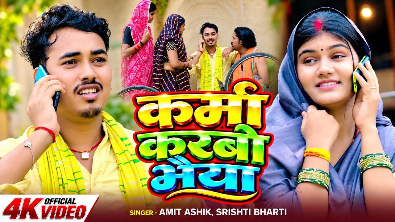 #Video | कर्मा करबो भैया | #Amit Ashik, #Srishti Bharti | Karma Karbo Bhaiya | New #Karma Song 2025