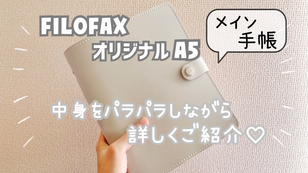 【手帳の中身】メイン手帳の中身を詳しくご紹介♥FILOFAX｜A5サイズ｜システム手帳【ASMR】