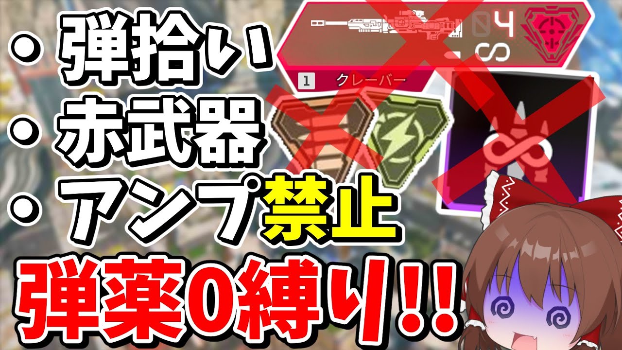 弾拾い、無限弾薬アンプ禁止のプレイ不可能の弾0縛りがヤバイ【Apex Legends】【エーペックスレジェンズ】【ゆっくり実況】part600
