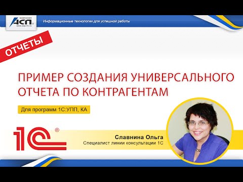 Пример создания универсального отчета по контрагентам в программах 1С:УПП и 1С:КА